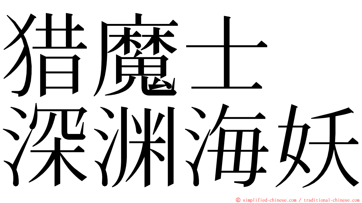 猎魔士　深渊海妖 ming font